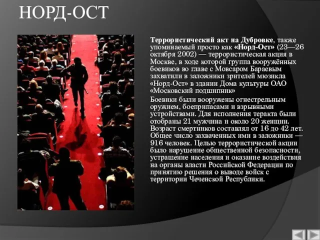 НОРД-ОСТ Террористический акт на Дубровке, также упоминаемый просто как «Норд-Ост» (23—26 октября