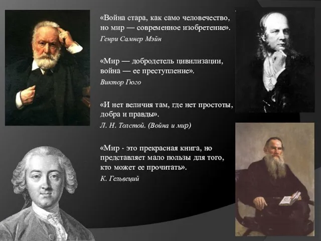 «Война стара, как само человечество, но мир — современное изобретение». Генри Самнер