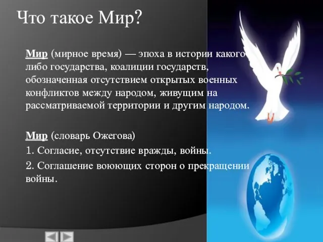 Что такое Мир? Мир (мирное время) — эпоха в истории какого-либо государства,