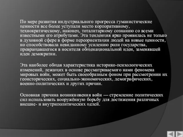 По мере развития индустриального прогресса гуманистические ценности все более уступали место корпоративному,