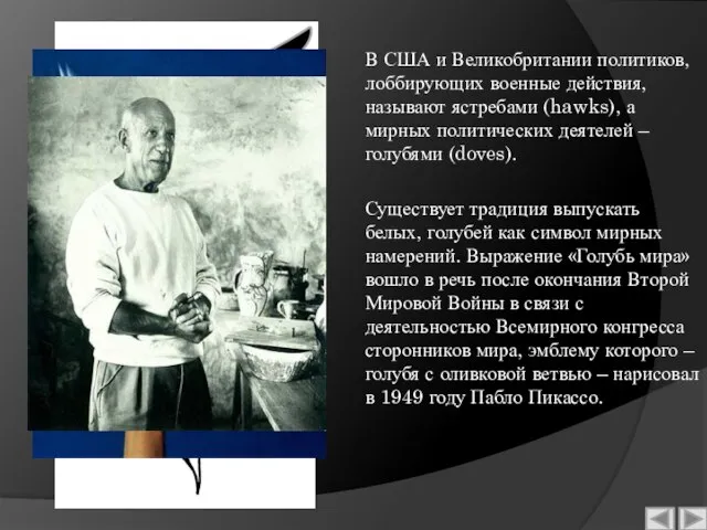 В США и Великобритании политиков, лоббирующих военные действия, называют ястребами (hawks), а