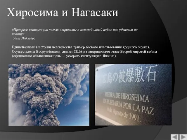 Хиросима и Нагасаки Единственный в истории человечества пример боевого использования ядерного оружия.