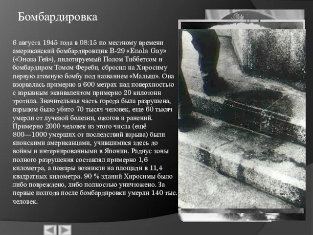 6 августа 1945 года в 08:15 по местному времени американский бомбардировщик B-29