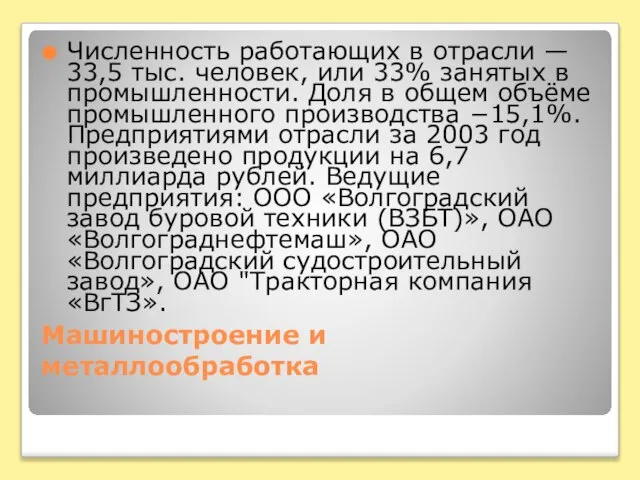 Машиностроение и металлообработка Численность работающих в отрасли — 33,5 тыс. человек, или