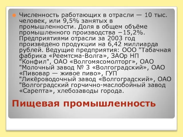 Пищевая промышленность Численность работающих в отрасли — 10 тыс. человек, или 9,5%