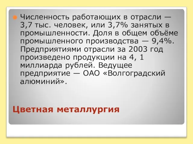 Цветная металлургия Численность работающих в отрасли — 3,7 тыс. человек, или 3,7%