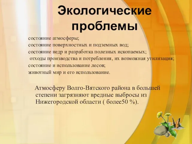 Экологические проблемы состояние атмосферы; состояние поверхностных и подземных вод; состояние недр и