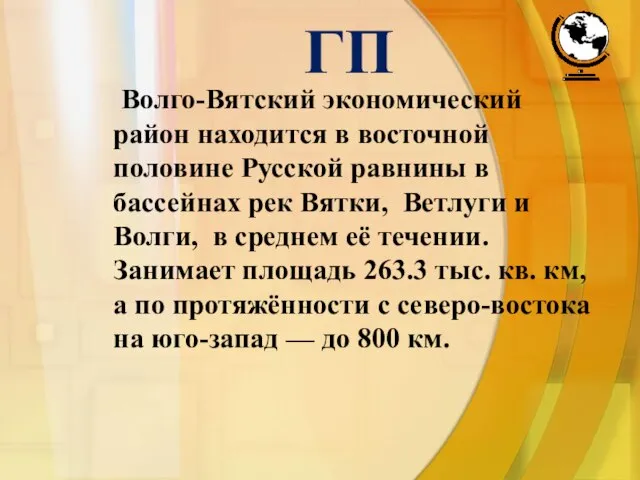 ГП Волго-Вятский экономический район находится в восточной половине Русской равнины в бассейнах