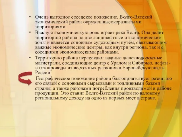 Очень выгодное соседское положение. Волго-Вятский экономический район окружен высокоразвитыми территориями. Важную экономическую