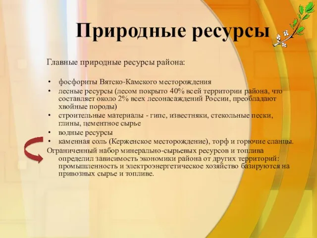 Природные ресурсы Главные природные ресурсы района: фосфориты Вятско-Камского месторождения лесные ресурсы (лесом