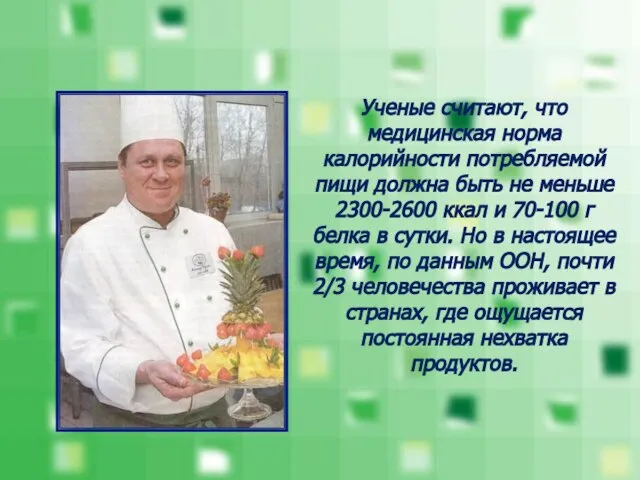 Ученые считают, что медицинская норма калорийности потребляемой пищи должна быть не меньше