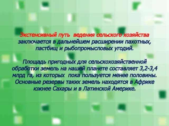 Экстенсивный путь ведения сельского хозяйства заключается в дальнейшем расширении пахотных, пастбищ и