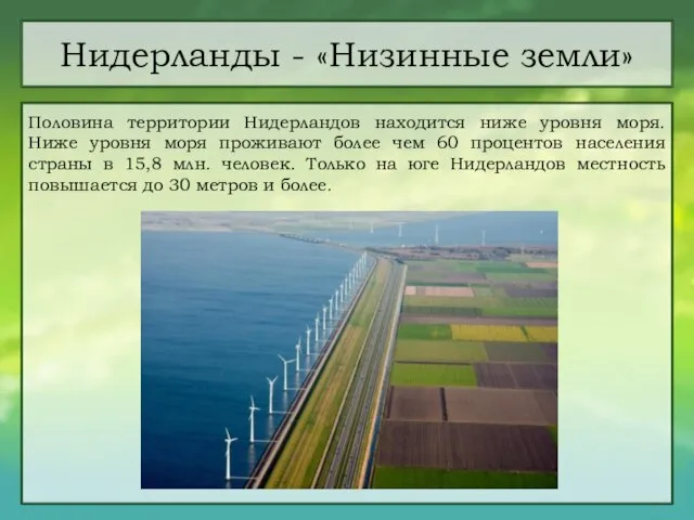 Нидерланды - «Низинные земли» Половина территории Нидерландов находится ниже уровня моря. Ниже