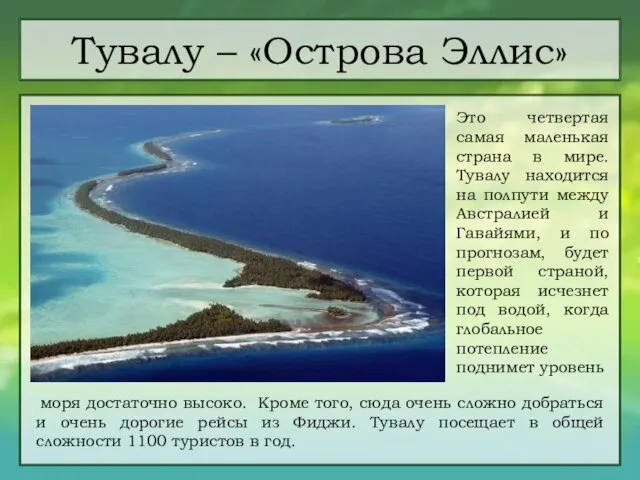 Тувалу – «Острова Эллис» Это четвертая самая маленькая страна в мире. Тувалу