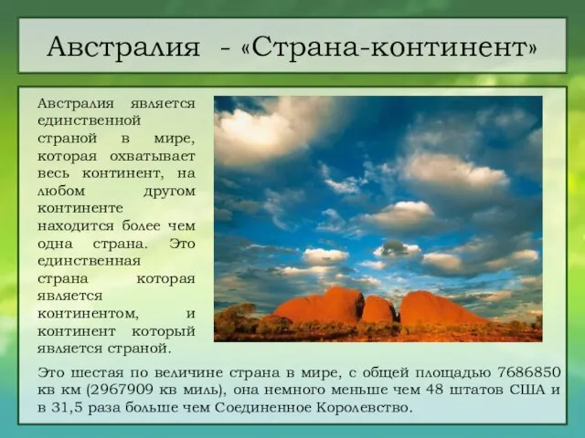 Австралия - «Страна-континент» Австралия является единственной страной в мире, которая охватывает весь