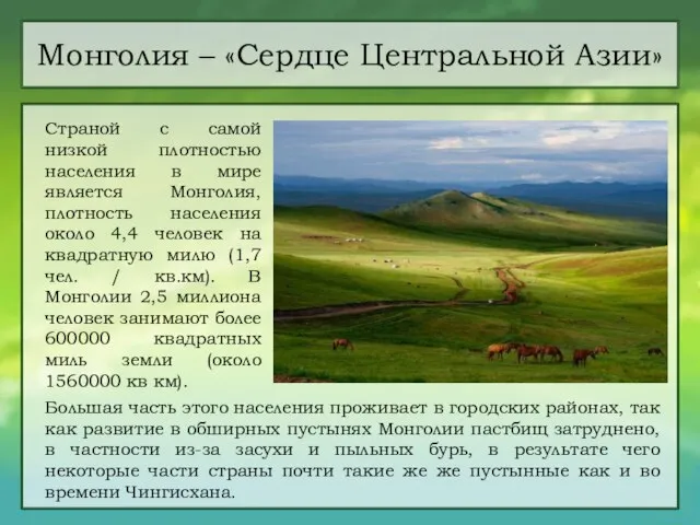 Монголия – «Сердце Центральной Азии» Страной с самой низкой плотностью населения в