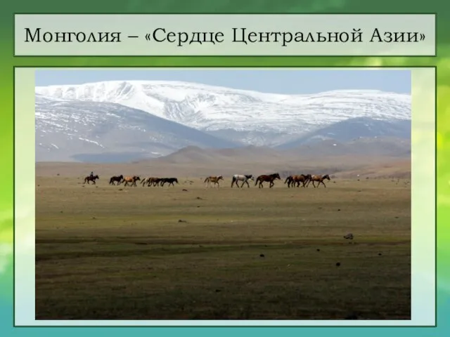 Монголия – «Сердце Центральной Азии»