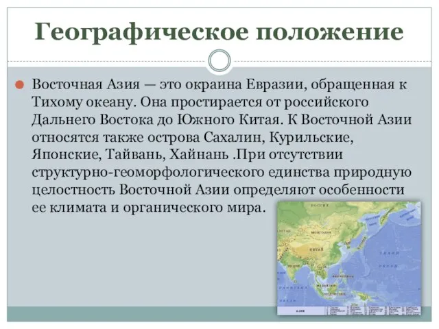 Географическое положение Восточная Азия — это окраина Евразии, обращенная к Тихому океану.