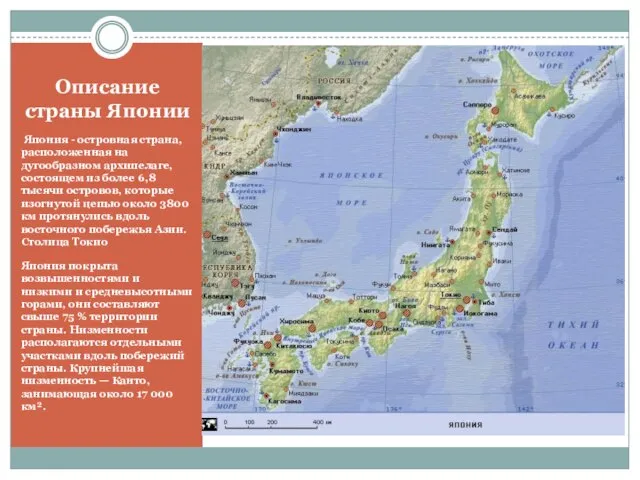 Описание страны Японии Япония - островная страна, расположенная на дугообразном архипелаге, состоящем