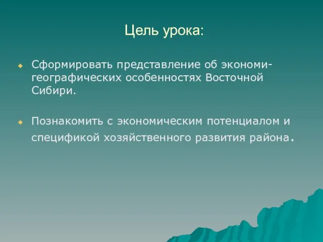 Цель урока: Сформировать представление об экономи- географических особенностях Восточной Сибири. Познакомить с