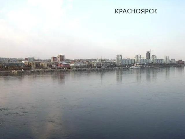 КРАСНОЯРСК