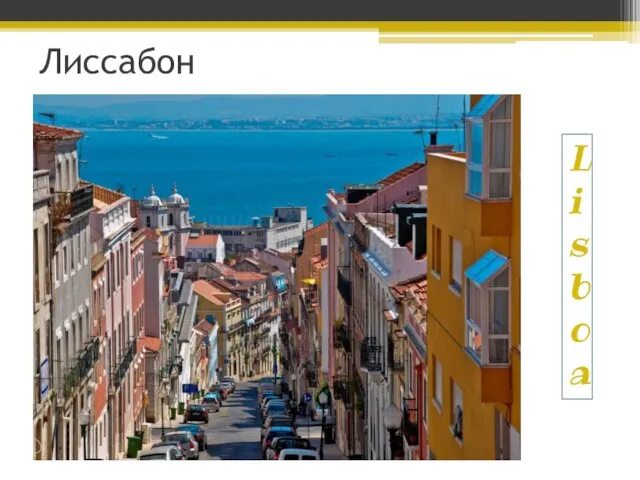 Lisboa Лиссабон