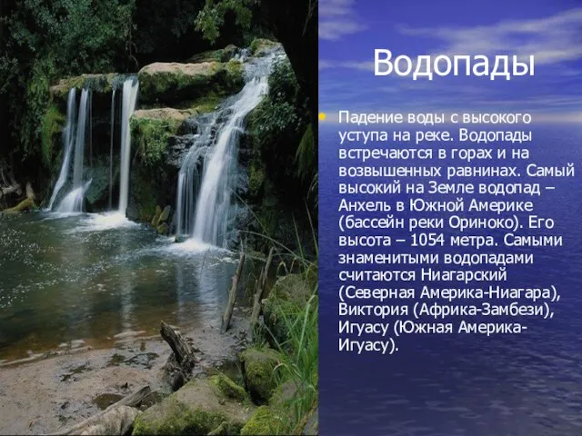 Водопады Падение воды с высокого уступа на реке. Водопады встречаются в горах