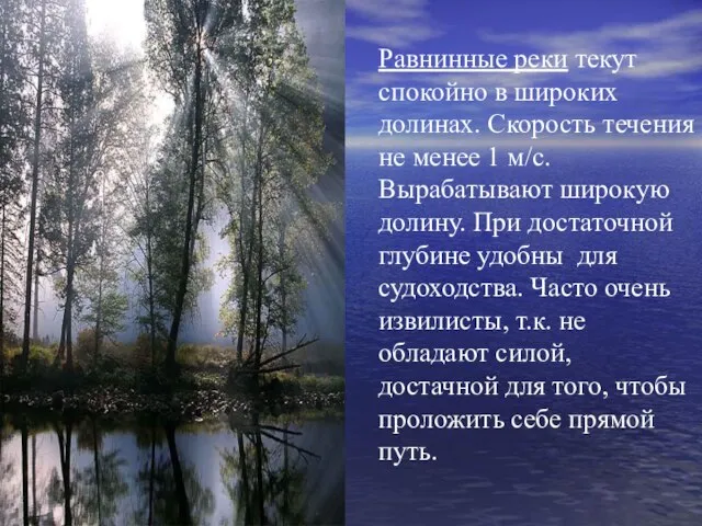 Равнинные реки текут спокойно в широких долинах. Скорость течения не менее 1