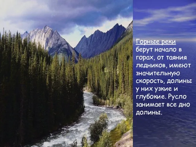 Горные реки берут начало в горах, от таяния ледников, имеют значительную скорость,