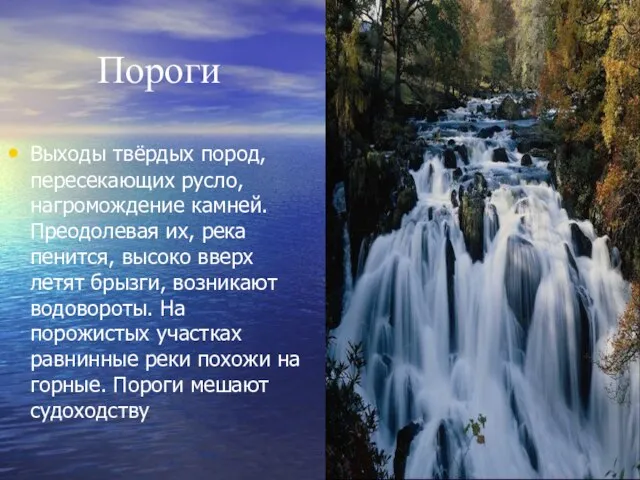 Пороги Выходы твёрдых пород, пересекающих русло, нагромождение камней. Преодолевая их, река пенится,