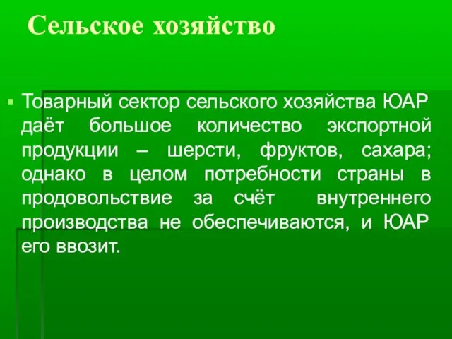 Сельское хозяйство Товарный сектор сельского хозяйства ЮАР даёт большое количество экспортной продукции