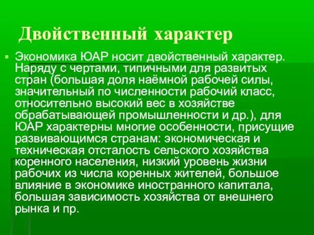 Двойственный характер Экономика ЮАР носит двойственный характер. Наряду с чертами, типичными для