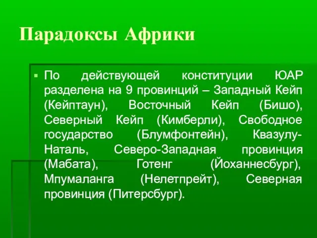 Парадоксы Африки По действующей конституции ЮАР разделена на 9 провинций – Западный