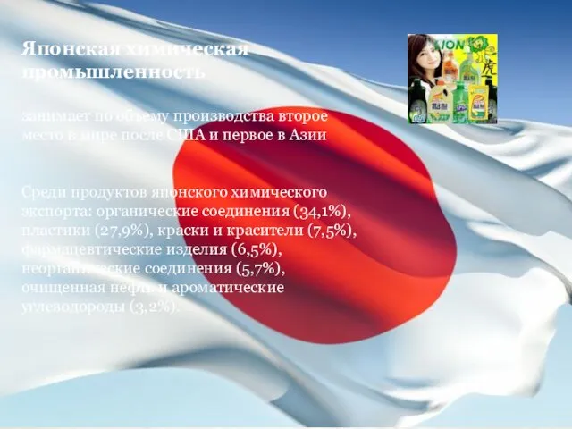 Японская химическая промышленность занимает по объему производства второе место в мире после