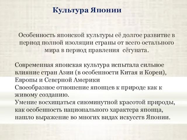 Культура Японии Особенность японской культуры её долгое развитие в период полной изоляции