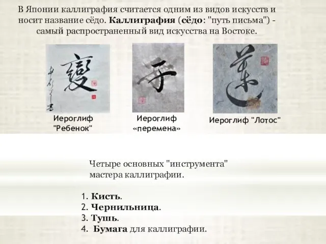 Иероглиф "Ребенок" Иероглиф «перемена» Иероглиф "Лотос" В Японии каллиграфия считается одним из