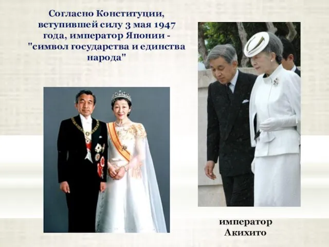 Согласно Конституции, вступившей силу 3 мая 1947 года, император Японии - "символ