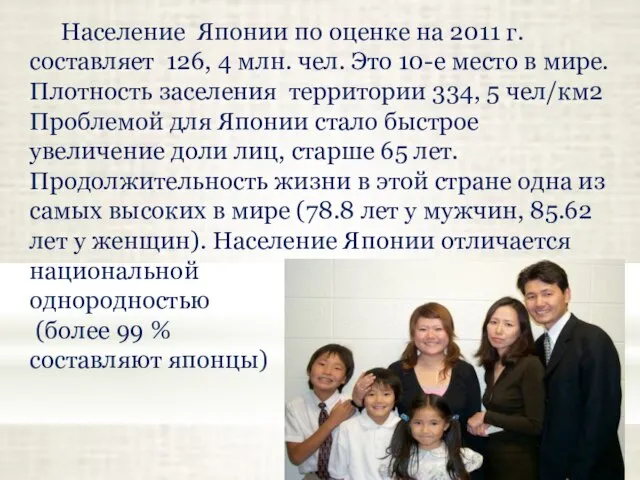 Население Японии по оценке на 2011 г. составляет 126, 4 млн. чел.