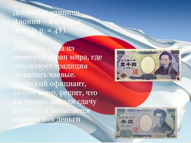 . Денежная единица Японии – японская иена.(1 р. ≈ 4¥) Япония –