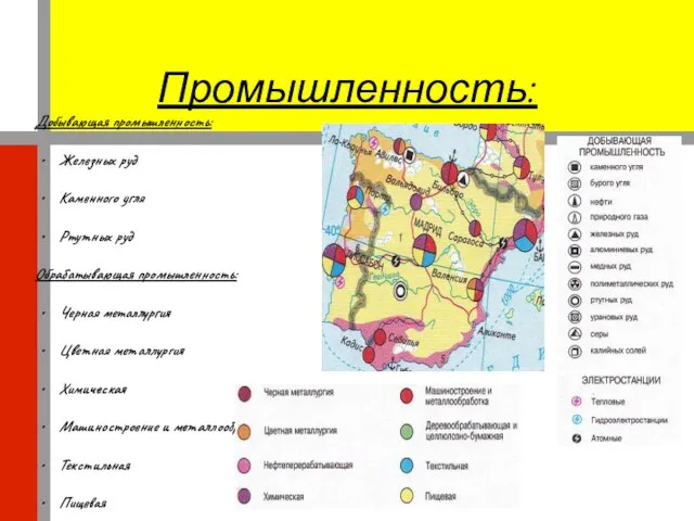 Промышленность: Добывающая промышленность: Железных руд Каменного угля Ртутных руд Обрабатывающая промышленность: Черная