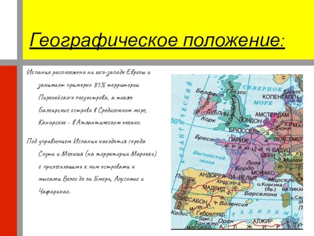 Географическое положение: Испания расположена на юго-западе Европы и занимает примерно 85% территории