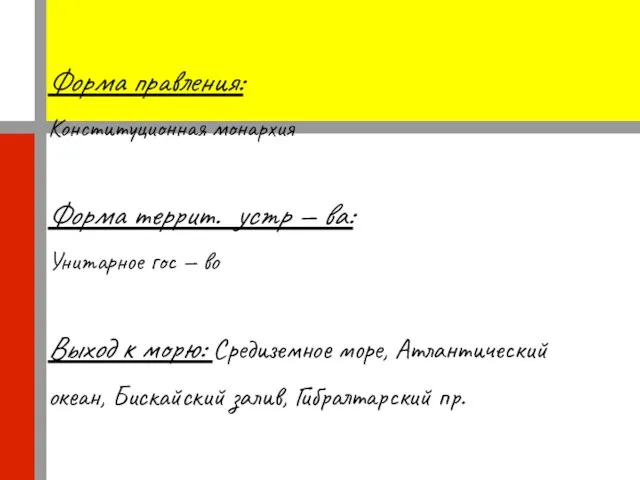 Форма правления: Конституционная монархия Форма террит. устр — ва: Унитарное гос —