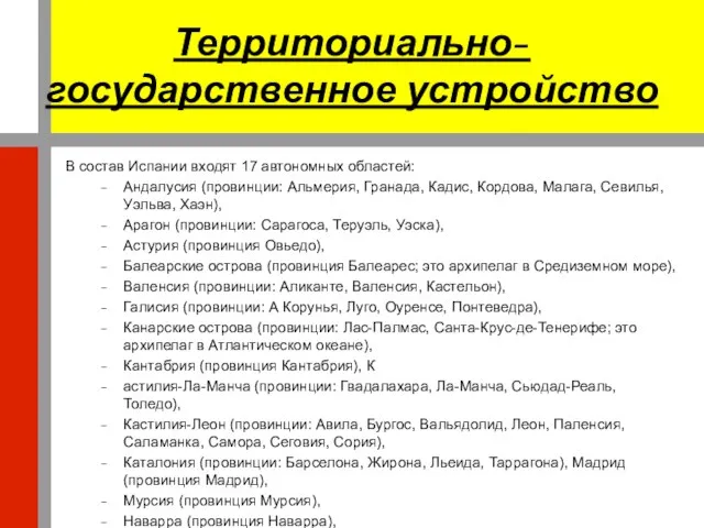 Территориально-государственное устройство В состав Испании входят 17 автономных областей: Андалусия (провинции: Альмерия,