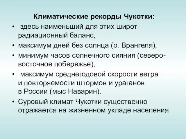 Климатические рекорды Чукотки: здесь наименьший для этих широт радиационный баланс, максимум дней