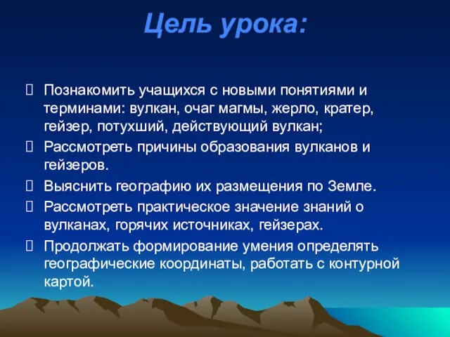 Цель урока: Познакомить учащихся с новыми понятиями и терминами: вулкан, очаг магмы,