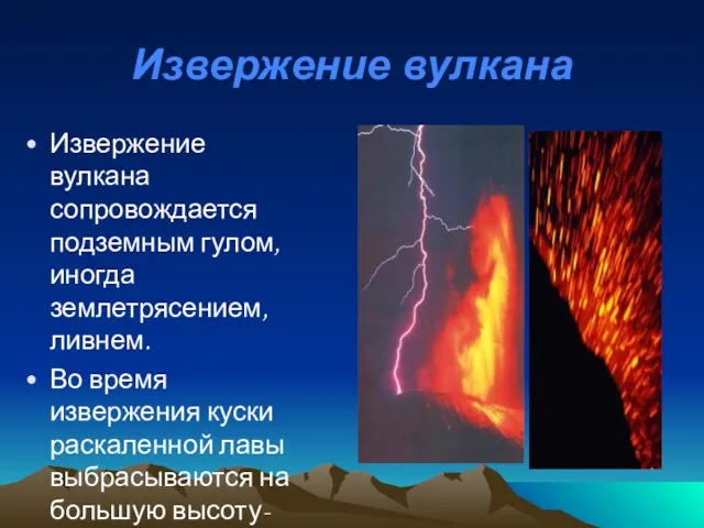 Извержение вулкана Извержение вулкана сопровождается подземным гулом, иногда землетрясением, ливнем. Во время