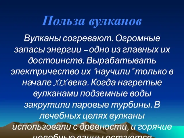 Польза вулканов Вулканы согревают. Огромные запасы энергии – одно из главных их