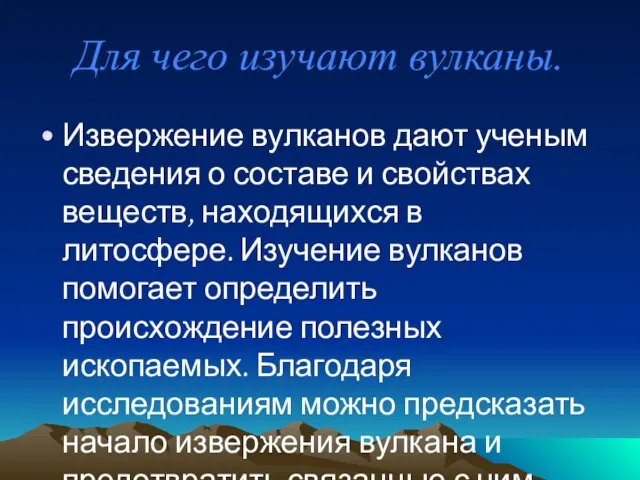 Для чего изучают вулканы. Извержение вулканов дают ученым сведения о составе и