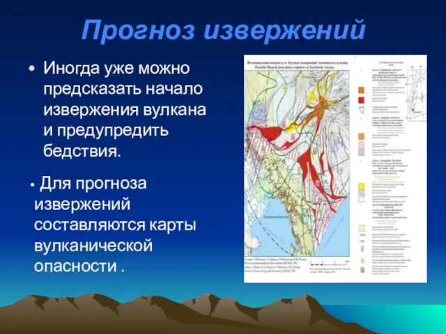 Прогноз извержений Иногда уже можно предсказать начало извержения вулкана и предупредить бедствия.
