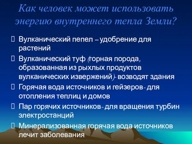 Как человек может использовать энергию внутреннего тепла Земли? Вулканический пепел – удобрение